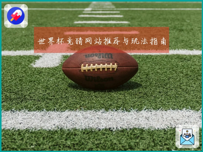 世界杯竞猜网站推荐与玩法指南